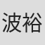 波多野 裕介